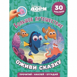 Детская книжка «В поисках Дори. Большое путешествие. Оживи сказку!» с наклейками (Эгмонт, 3281-1)